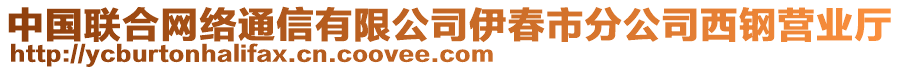 中國聯(lián)合網(wǎng)絡(luò)通信有限公司伊春市分公司西鋼營業(yè)廳