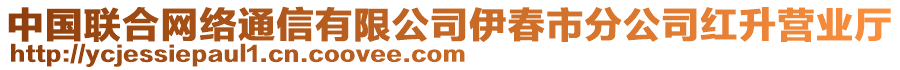 中國(guó)聯(lián)合網(wǎng)絡(luò)通信有限公司伊春市分公司紅升營(yíng)業(yè)廳