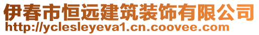 伊春市恒遠(yuǎn)建筑裝飾有限公司