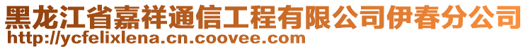 黑龙江省嘉祥通信工程有限公司伊春分公司