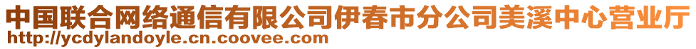 中國(guó)聯(lián)合網(wǎng)絡(luò)通信有限公司伊春市分公司美溪中心營(yíng)業(yè)廳