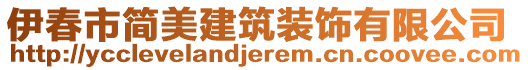 伊春市简美建筑装饰有限公司