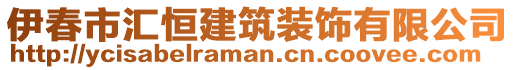 伊春市匯恒建筑裝飾有限公司