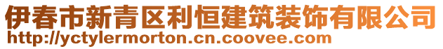 伊春市新青區(qū)利恒建筑裝飾有限公司