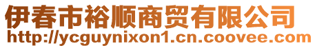 伊春市裕順商貿(mào)有限公司