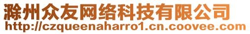 滁州眾友網(wǎng)絡(luò)科技有限公司