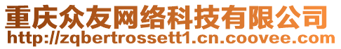 重慶眾友網(wǎng)絡(luò)科技有限公司