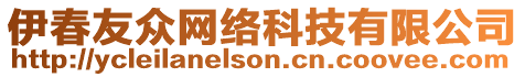 伊春友眾網(wǎng)絡(luò)科技有限公司