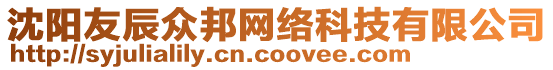 沈陽友辰眾邦網絡科技有限公司