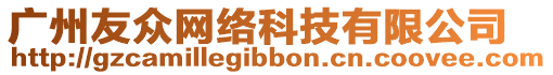 廣州友眾網(wǎng)絡(luò)科技有限公司