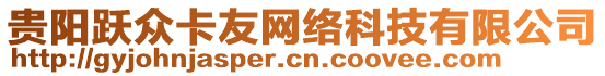 貴陽(yáng)躍眾卡友網(wǎng)絡(luò)科技有限公司