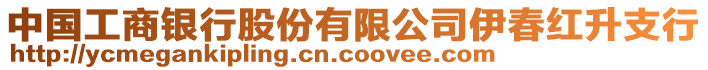 中國工商銀行股份有限公司伊春紅升支行