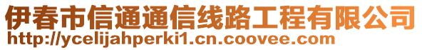 伊春市信通通信線(xiàn)路工程有限公司