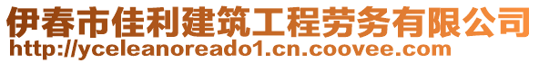 伊春市佳利建筑工程勞務有限公司