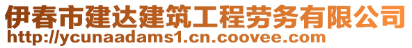 伊春市建達(dá)建筑工程勞務(wù)有限公司