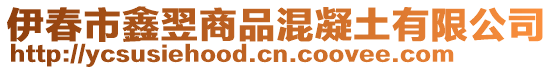 伊春市鑫翌商品混凝土有限公司