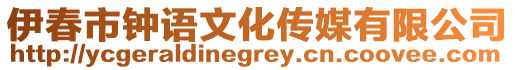 伊春市鐘語文化傳媒有限公司