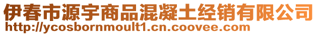 伊春市源宇商品混凝土經(jīng)銷有限公司