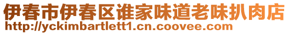 伊春市伊春區(qū)誰(shuí)家味道老味扒肉店