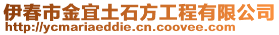 伊春市金宜土石方工程有限公司