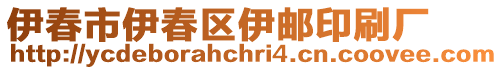 伊春市伊春區(qū)伊郵印刷廠