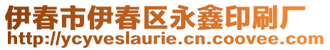 伊春市伊春區(qū)永鑫印刷廠