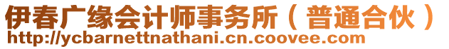 伊春廣緣會(huì)計(jì)師事務(wù)所（普通合伙）