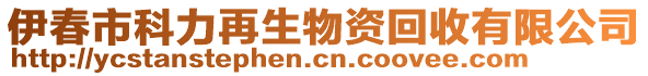 伊春市科力再生物資回收有限公司