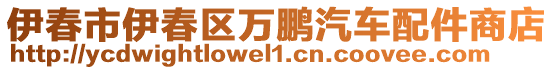 伊春市伊春區(qū)萬鵬汽車配件商店