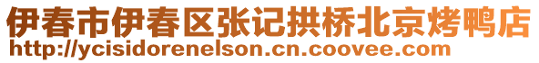 伊春市伊春區(qū)張記拱橋北京烤鴨店