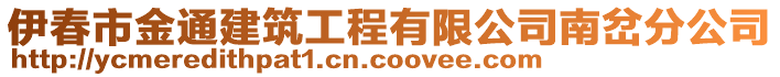 伊春市金通建筑工程有限公司南岔分公司