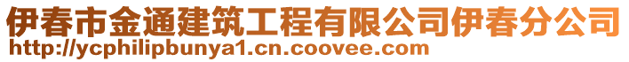 伊春市金通建筑工程有限公司伊春分公司