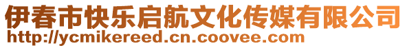 伊春市快樂啟航文化傳媒有限公司