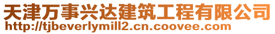 天津萬(wàn)事興達(dá)建筑工程有限公司