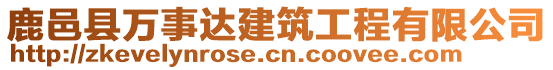 鹿邑县万事达建筑工程有限公司