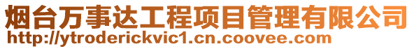 煙臺萬事達工程項目管理有限公司