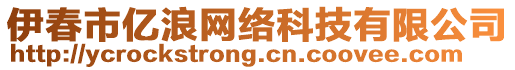 伊春市億浪網(wǎng)絡(luò)科技有限公司