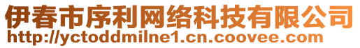 伊春市序利網(wǎng)絡(luò)科技有限公司