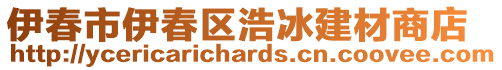 伊春市伊春區(qū)浩冰建材商店