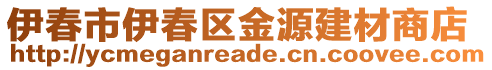 伊春市伊春區(qū)金源建材商店