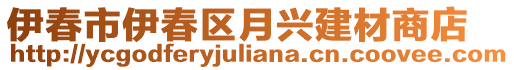 伊春市伊春區(qū)月興建材商店