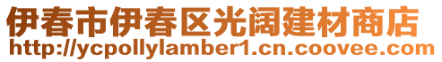 伊春市伊春區(qū)光闊建材商店