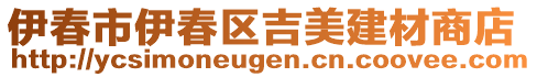 伊春市伊春區(qū)吉美建材商店