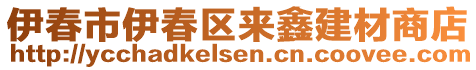 伊春市伊春區(qū)來鑫建材商店