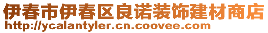 伊春市伊春區(qū)良諾裝飾建材商店