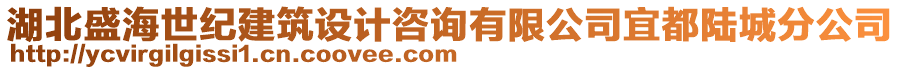 湖北盛海世纪建筑设计咨询有限公司宜都陆城分公司