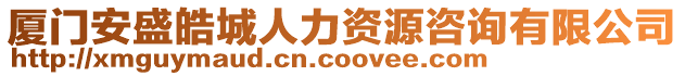 廈門安盛皓城人力資源咨詢有限公司