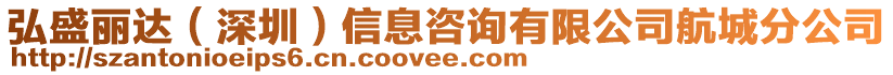 弘盛麗達(dá)（深圳）信息咨詢有限公司航城分公司