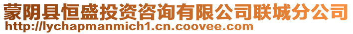 蒙陰縣恒盛投資咨詢有限公司聯(lián)城分公司