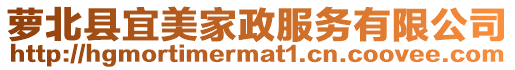 萝北县宜美家政服务有限公司